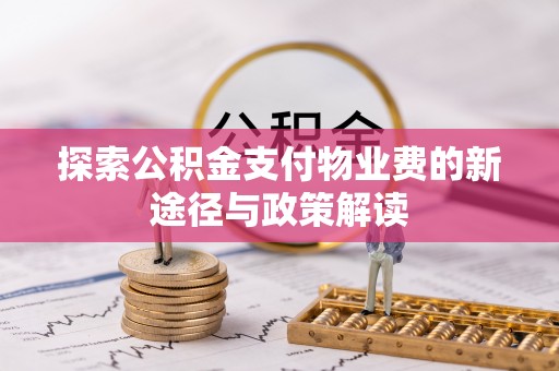 古浪探索公积金支付物业费的新途径与政策解读