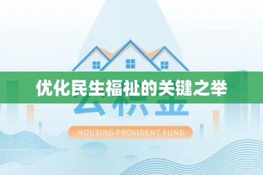 古浪优化民生福祉的关键之举