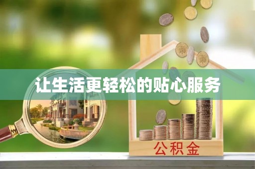 古浪让生活更轻松的贴心服务