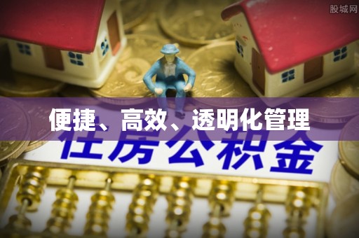 古浪便捷、高效、透明化管理