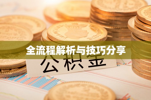 古浪全流程解析与技巧分享