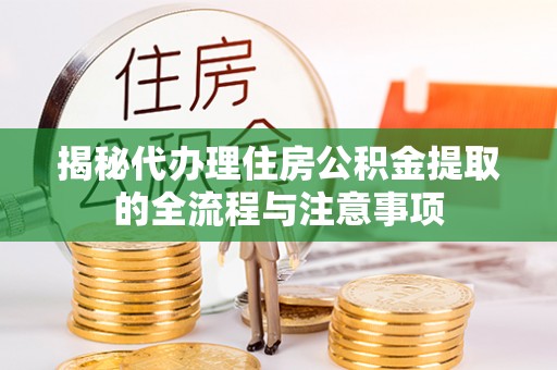 古浪揭秘代办理住房公积金提取的全流程与注意事项