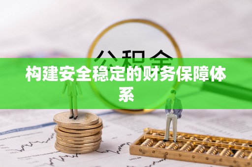 古浪构建安全稳定的财务保障体系