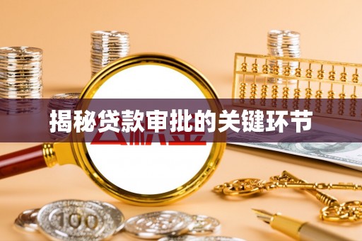 古浪揭秘贷款审批的关键环节