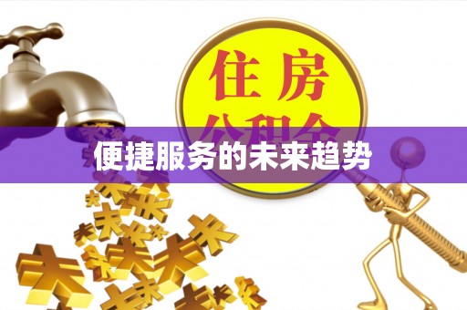 古浪便捷服务的未来趋势