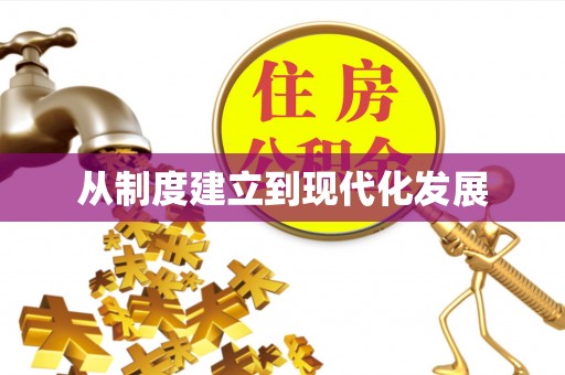 古浪从制度建立到现代化发展