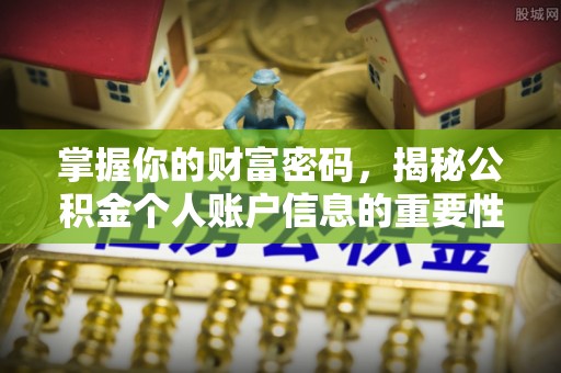 古浪掌握你的财富密码，揭秘公积金个人账户信息的重要性