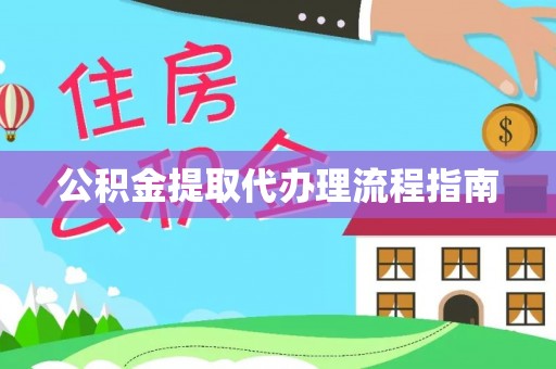 古浪公积金提取代办理流程指南