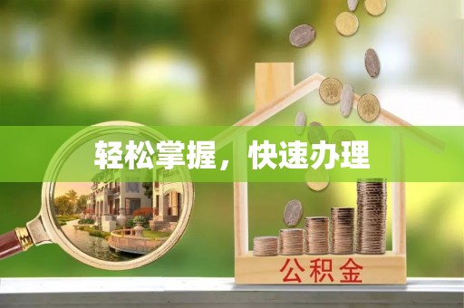 古浪轻松掌握，快速办理