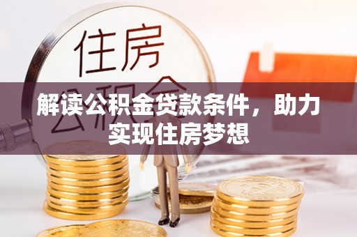 古浪解读公积金贷款条件，助力实现住房梦想