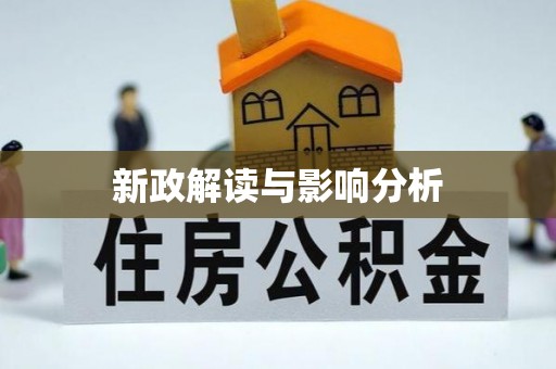 古浪新政解读与影响分析