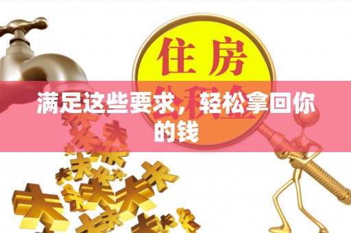 古浪满足这些要求，轻松拿回你的钱