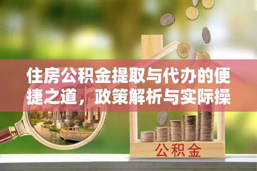古浪住房公积金提取与代办的便捷之道，政策解析与实际操作指南