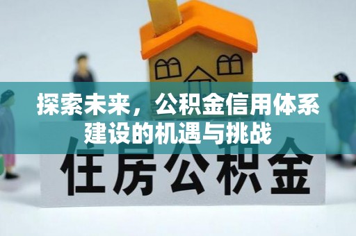 古浪探索未来，公积金信用体系建设的机遇与挑战