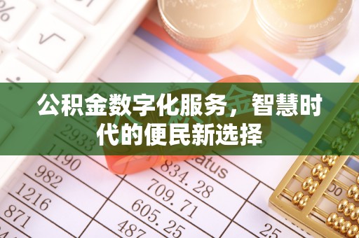 古浪公积金数字化服务，智慧时代的便民新选择