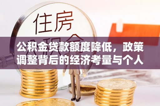 古浪公积金贷款额度降低，政策调整背后的经济考量与个人应对策略