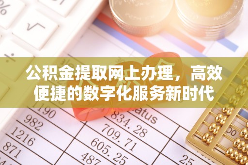 古浪公积金提取网上办理，高效便捷的数字化服务新时代