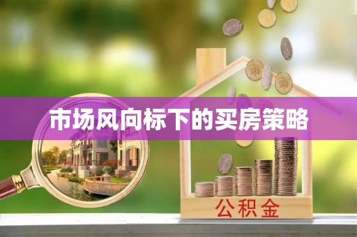 古浪市场风向标下的买房策略