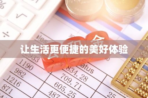 古浪让生活更便捷的美好体验