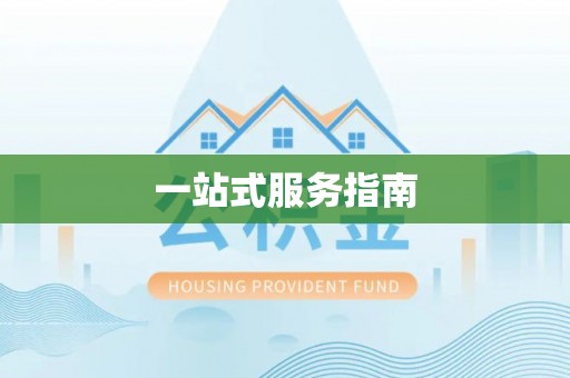 古浪一站式服务指南