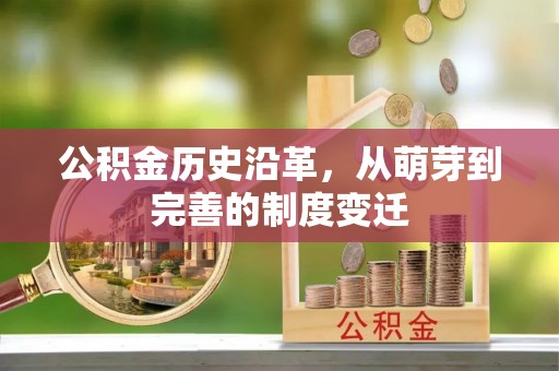 古浪公积金历史沿革，从萌芽到完善的制度变迁