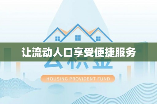 古浪让流动人口享受便捷服务