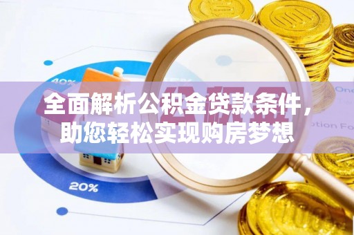 古浪全面解析公积金贷款条件，助您轻松实现购房梦想