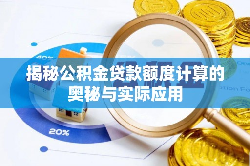 古浪揭秘公积金贷款额度计算的奥秘与实际应用