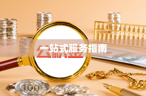 古浪一站式服务指南