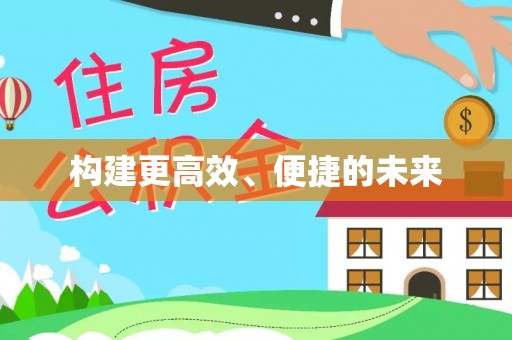 古浪构建更高效、便捷的未来