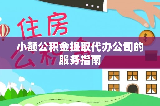 古浪小额公积金提取代办公司的服务指南