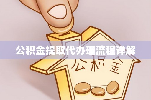 古浪公积金提取代办理流程详解