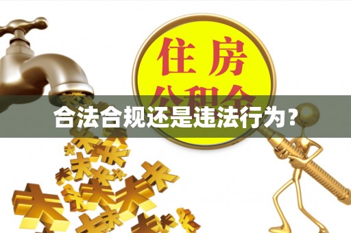 古浪合法合规还是违法行为？