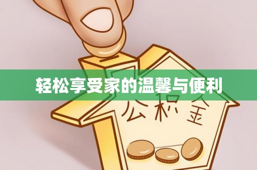 古浪轻松享受家的温馨与便利