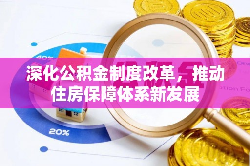 古浪深化公积金制度改革，推动住房保障体系新发展