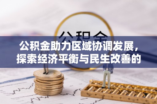 古浪公积金助力区域协调发展，探索经济平衡与民生改善的新路径