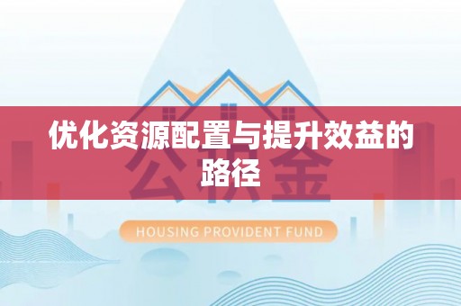 古浪优化资源配置与提升效益的路径