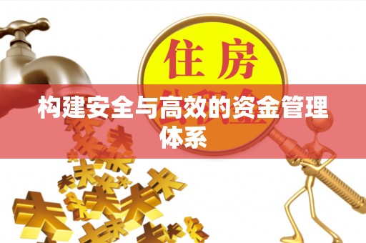 古浪构建安全与高效的资金管理体系