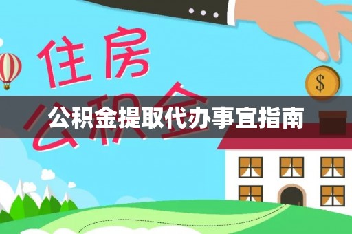 古浪公积金提取代办事宜指南