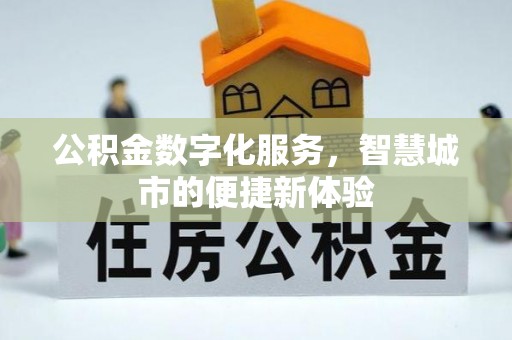 古浪公积金数字化服务，智慧城市的便捷新体验