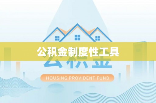 古浪公积金制度性工具