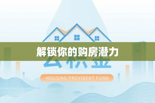古浪解锁你的购房潜力