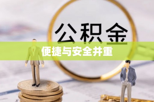 古浪便捷与安全并重