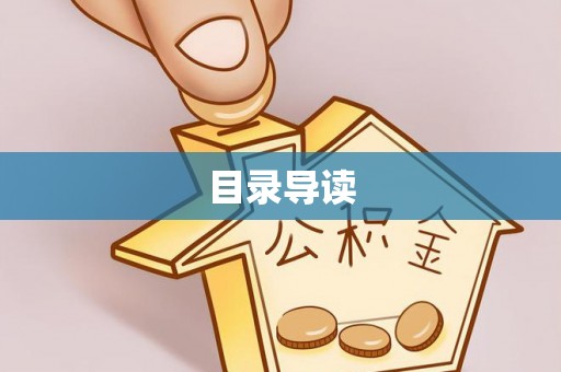 古浪目录导读