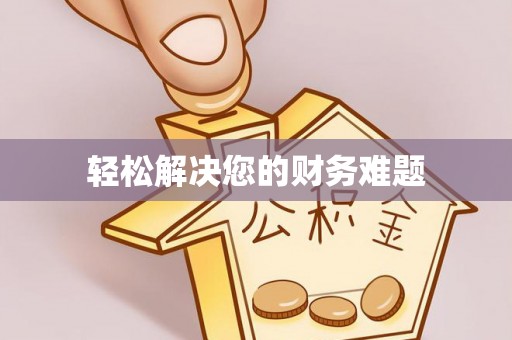 古浪轻松解决您的财务难题