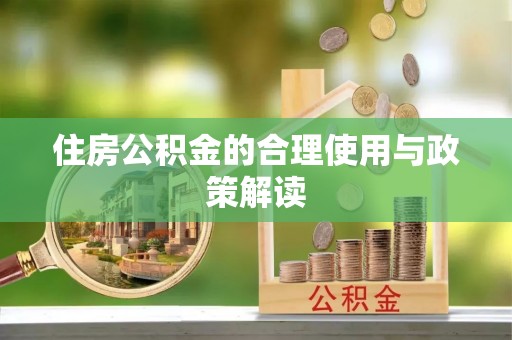 古浪住房公积金的合理使用与政策解读
