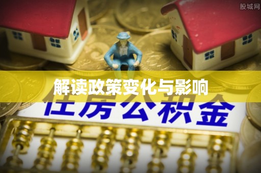 古浪解读政策变化与影响