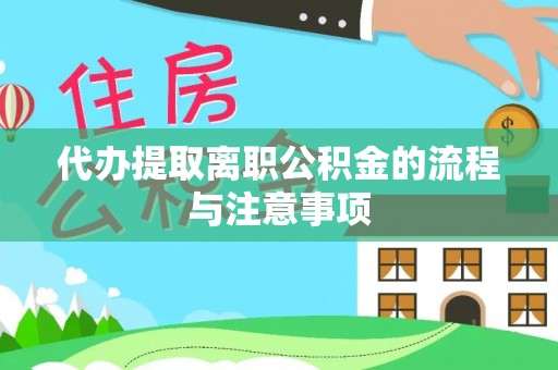古浪代办提取离职公积金的流程与注意事项