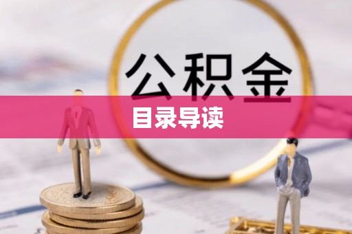 古浪目录导读