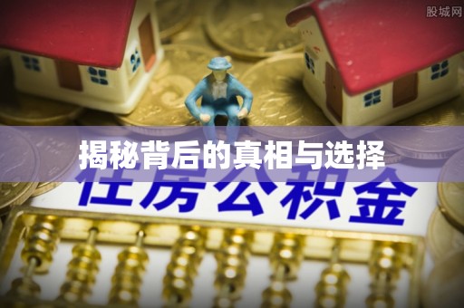 古浪揭秘背后的真相与选择